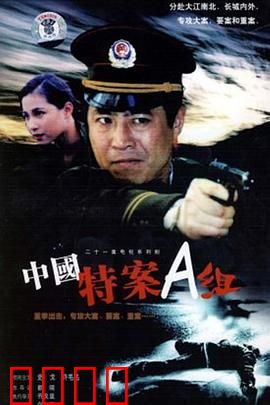 特案A组：死亡名单