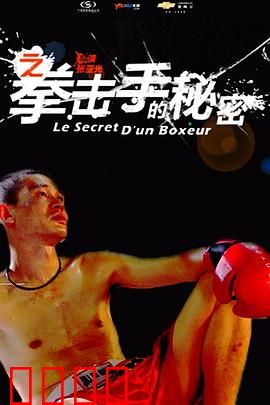 11度青春之《拳击手的秘密》：梦想的坚守