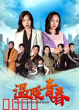 温暖青春：校园救赎