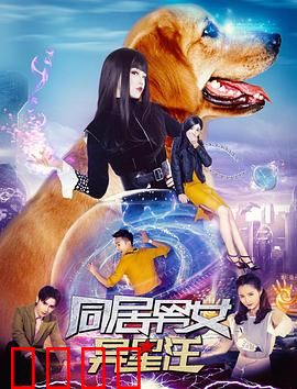 同居男女异星汪：我家有只外星汪