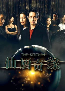 仙厨奇缘之如意厨房：厨神降临