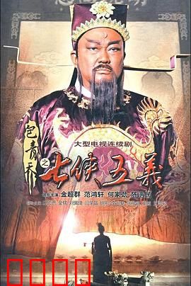 包青天之七侠五义：侠义断案