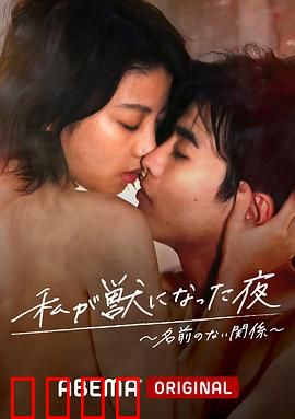 我变成野兽的夜晚~无名的关系~：隐秘的欲望