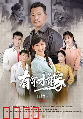 有你才有家：爱的救赎