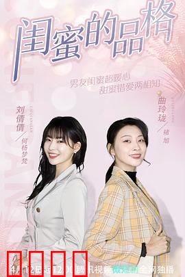闺蜜的品格：友情与背叛