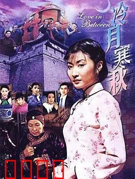 冷月寒秋：月下惊魂