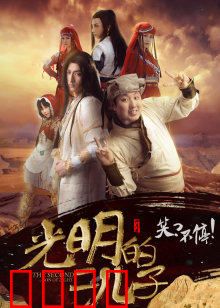 光明的二儿子：暗影崛起