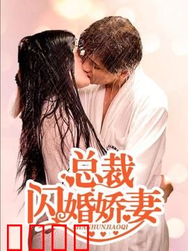 总裁的闪婚娇妻：先婚后爱甜到爆