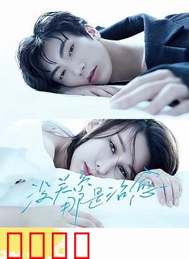 没关系，那是治愈：温暖心灵之旅