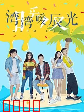 湾湾暖辰光：暖伤治愈之旅
