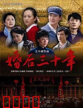 婚后三十年：生死抉择