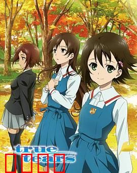 真实之泪：青春的抉择