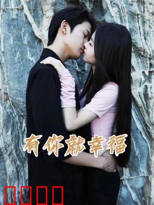有你就幸福：真爱无悔
