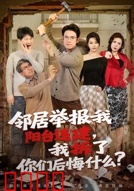 邻居举报我阳台违建，我拆了你们后悔什么？：自食苦果