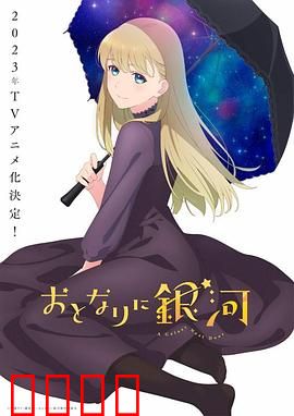 邻人似银河：星际邂逅