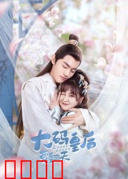 大码皇后要翻天：逆袭爽文成真