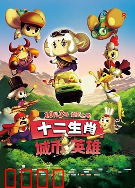 十二生肖城市英雄：萌兽特工队