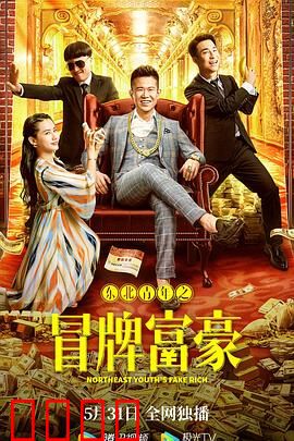 东北青年之冒牌富豪：假富真探