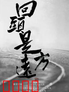 回头是远方：爱的救赎