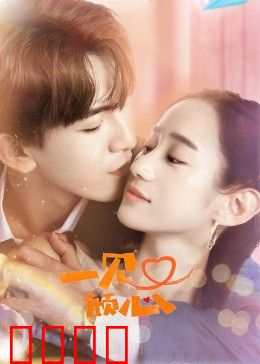 一见又倾心：破镜重圆甜宠