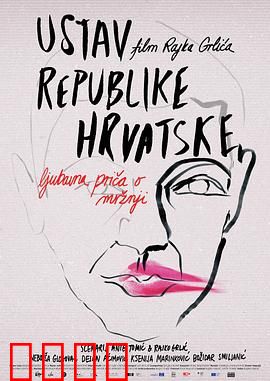 克罗地亚宪法：人生困境的出路