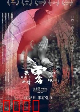 云雾笼罩的山峰：人心难测的绝境