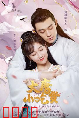 大唐小吃货：穿越厨神征服长安