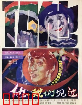 他，我们见过：陌生人的救赎
