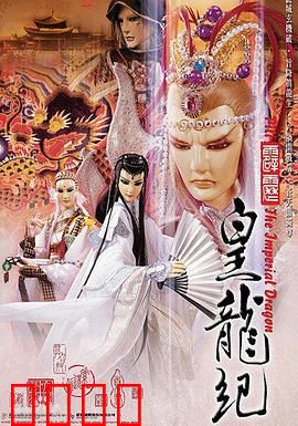 霹雳皇龙纪：皇龙之祸