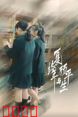 夏终年与顾平生：青春错位爱恋