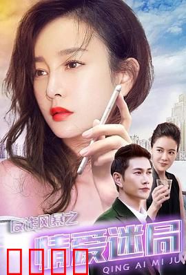 反诈风暴之情爱迷局：爱情陷阱