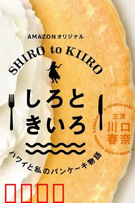 白色与黄色～夏威夷与我的松饼物语～：味蕾与心灵的双重治愈
