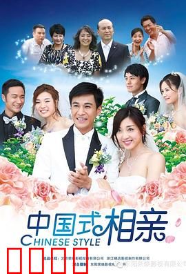 中国式相亲：套路与真心