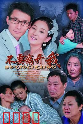 不要离开我：爱的永恒