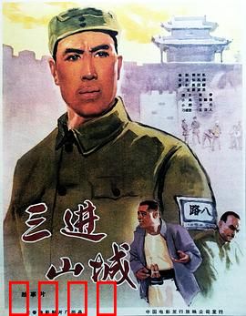 三进山城：智斗日寇