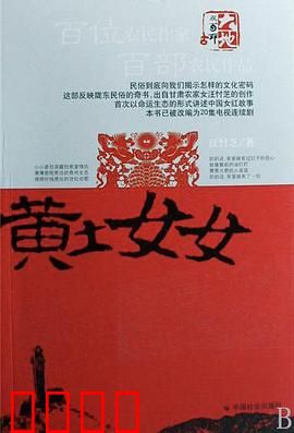 黄土女女：倔强生长