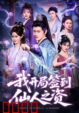 我开局签到仙人之姿：开局无敌
