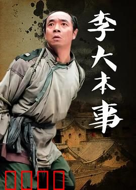 李大本事：小人物的大智慧