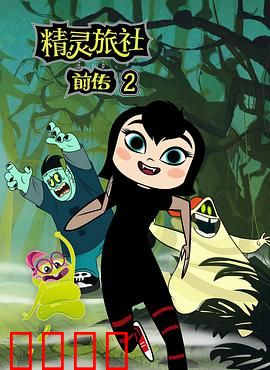 精灵旅社第二季：萌娃大闹古堡