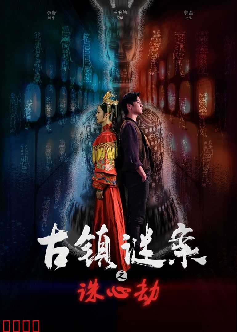 古镇谜案之诛心劫：致命催眠术