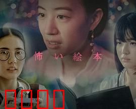 恐怖绘本第六季：暗黑童话簿