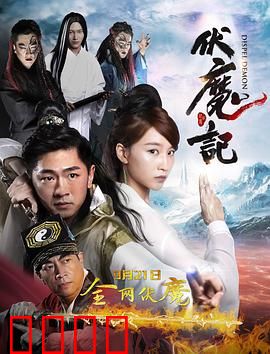 伏魔记：邪不压正