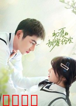 初夏的甜蜜约定：青春蜜语