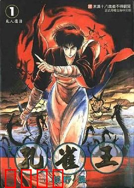 孔雀王 鬼还祭：千年鬼王复活
