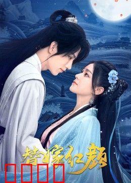 替嫁红颜：命运逆袭