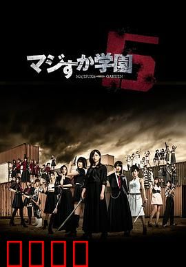 真假学园5：终极校园对决