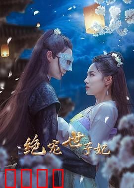 绝宠世子妃：重生逆袭