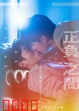 ＋－正负之间：抉择的代价