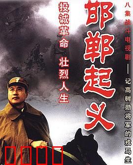 邯郸起义：黎明前的抉择