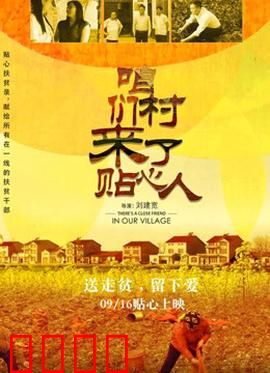 咱们村来了贴心人：暖心帮扶记